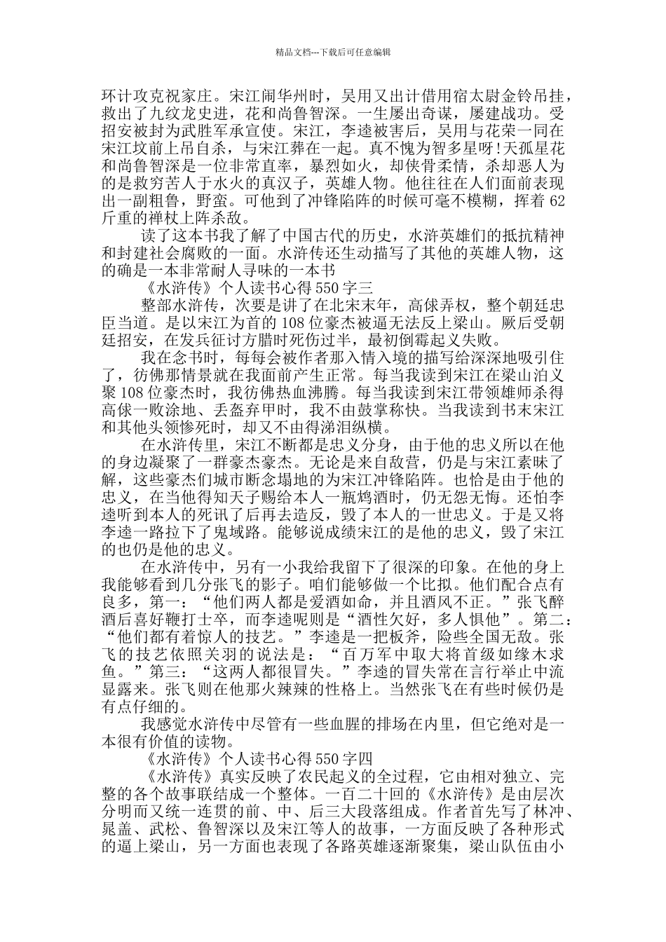 《水浒传》个人读书心得550字八篇_第2页