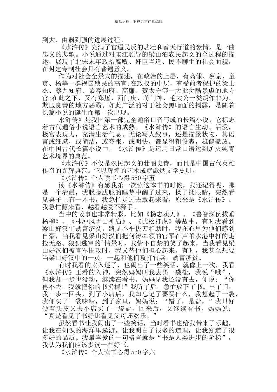 《水浒传》个人读书心得550字八篇_第3页