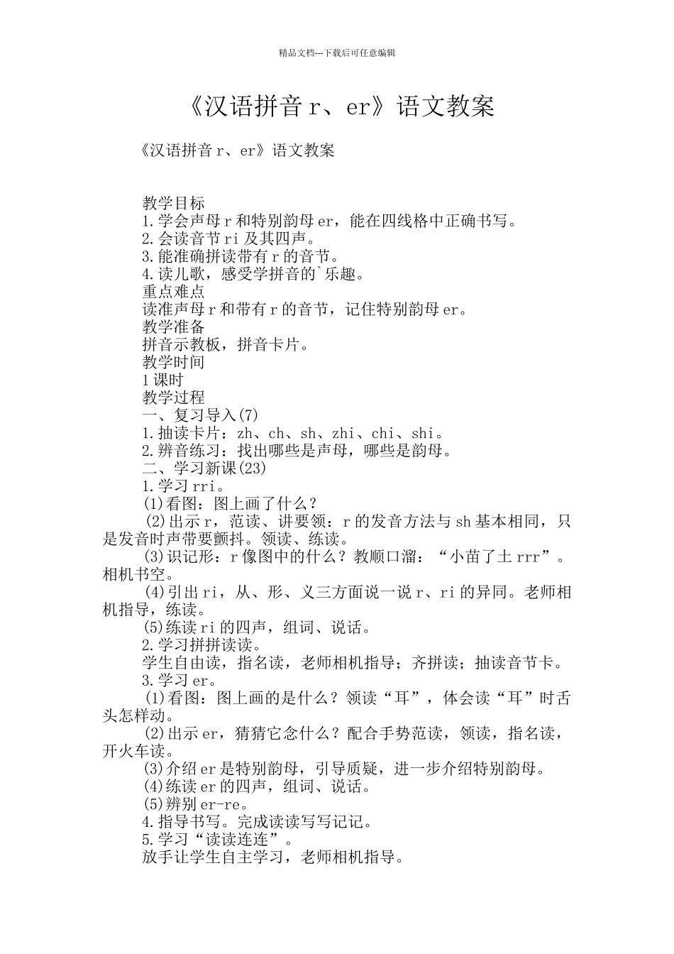 《汉语拼音r、er》语文教案_第1页