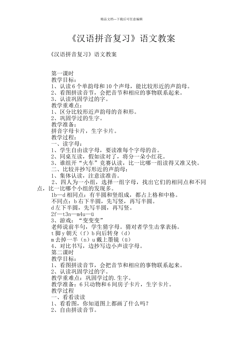 《汉语拼音复习》语文教案_第1页