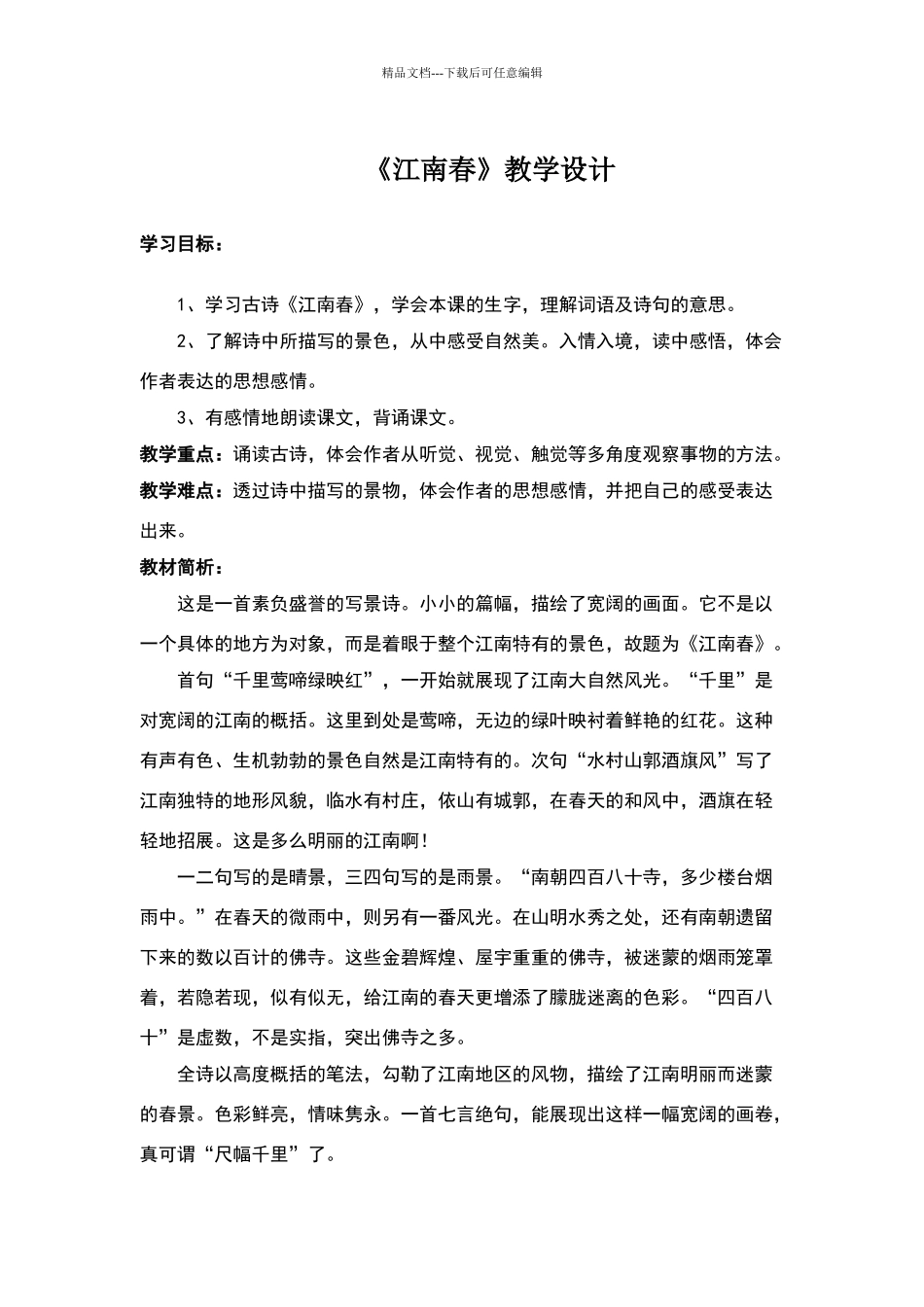 《江南春》教学设计_第1页