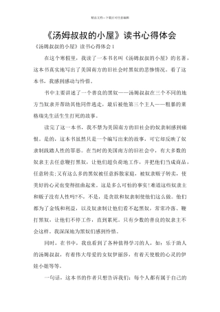 《汤姆叔叔的小屋》读书心得体会