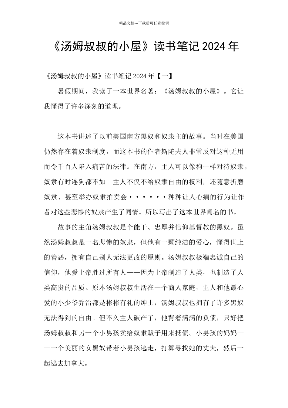 《汤姆叔叔的小屋》读书笔记2024年_第1页