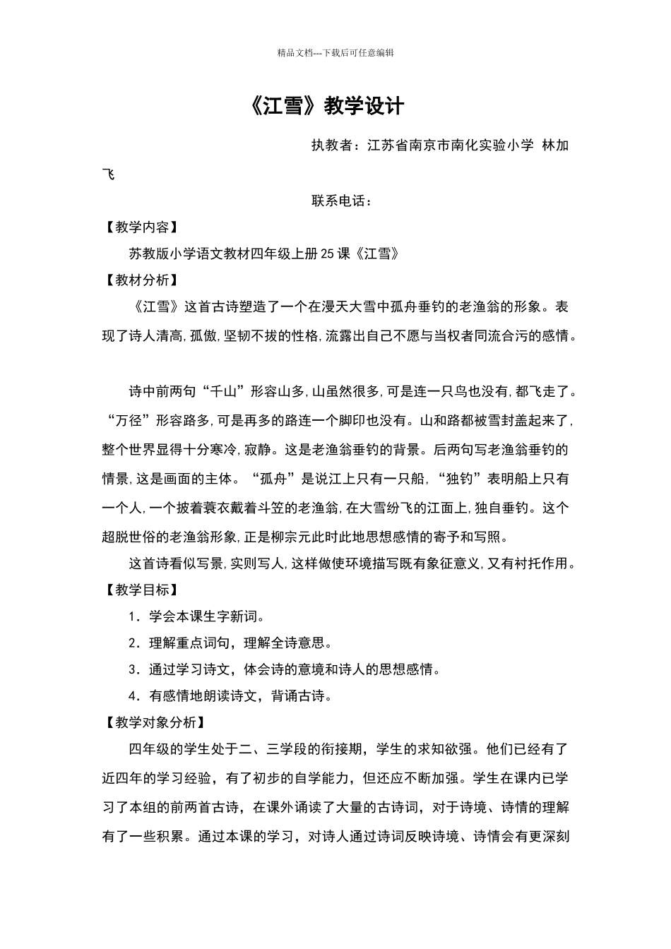 《江雪》教学设计_第1页