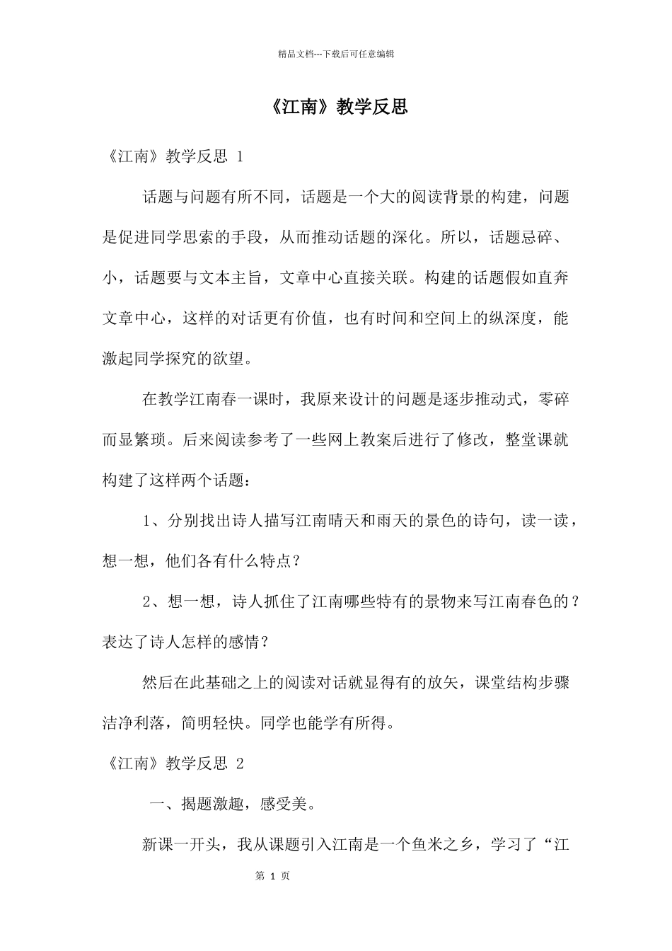 《江南》教学反思_第1页