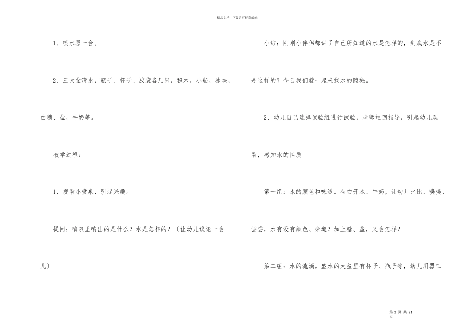 《水的秘密》幼儿园教案_第2页