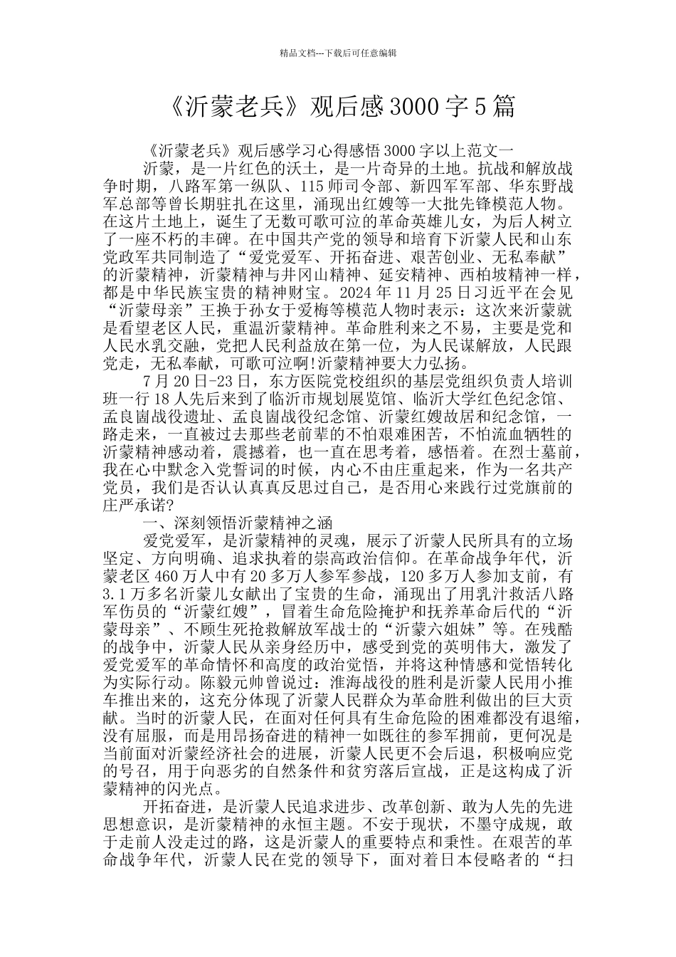 《沂蒙老兵》观后感3000字5篇_第1页