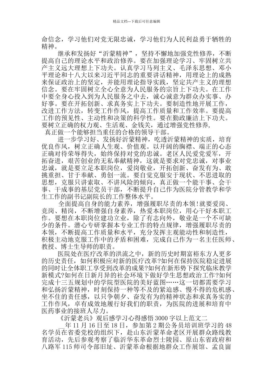 《沂蒙老兵》观后感3000字5篇_第3页