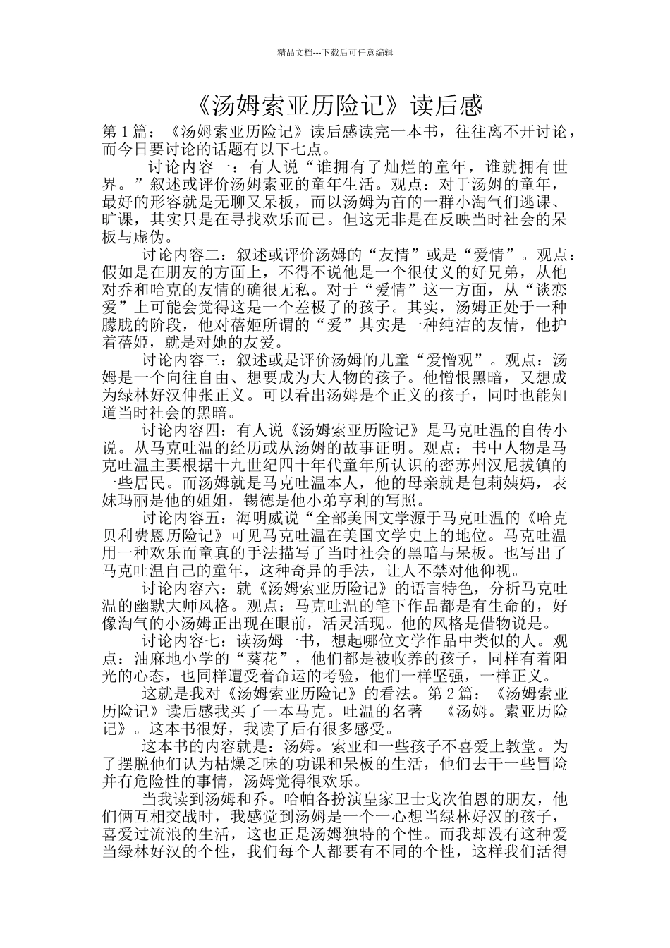 《汤姆索亚历险记》读后感_第1页