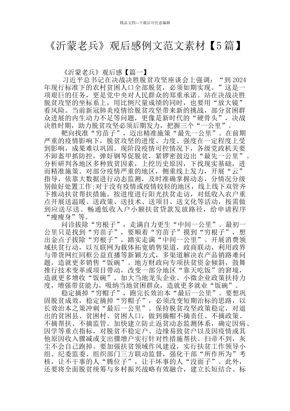 《沂蒙老兵》观后感例文范文素材_第1页