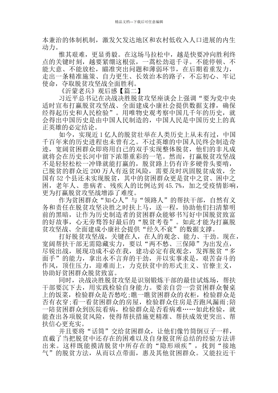 《沂蒙老兵》观后感例文范文素材_第2页