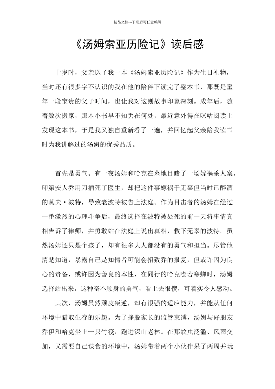 《汤姆索亚历险记》读后感_第1页