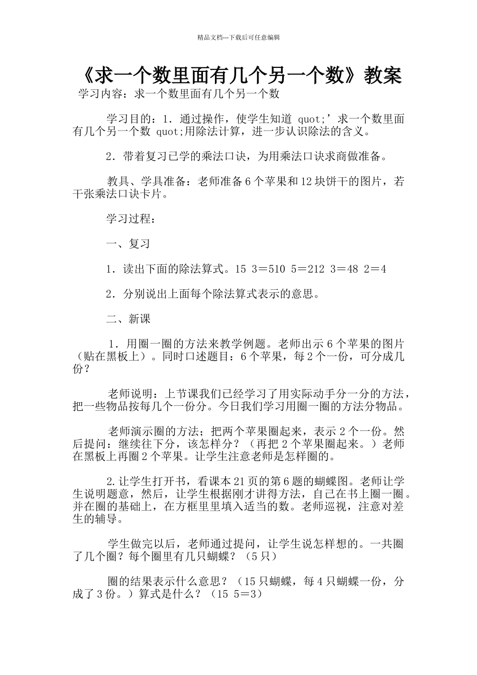 《求一个数里面有几个另一个数》教案_第1页