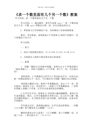 《求一个数里面有几个另一个数》教案