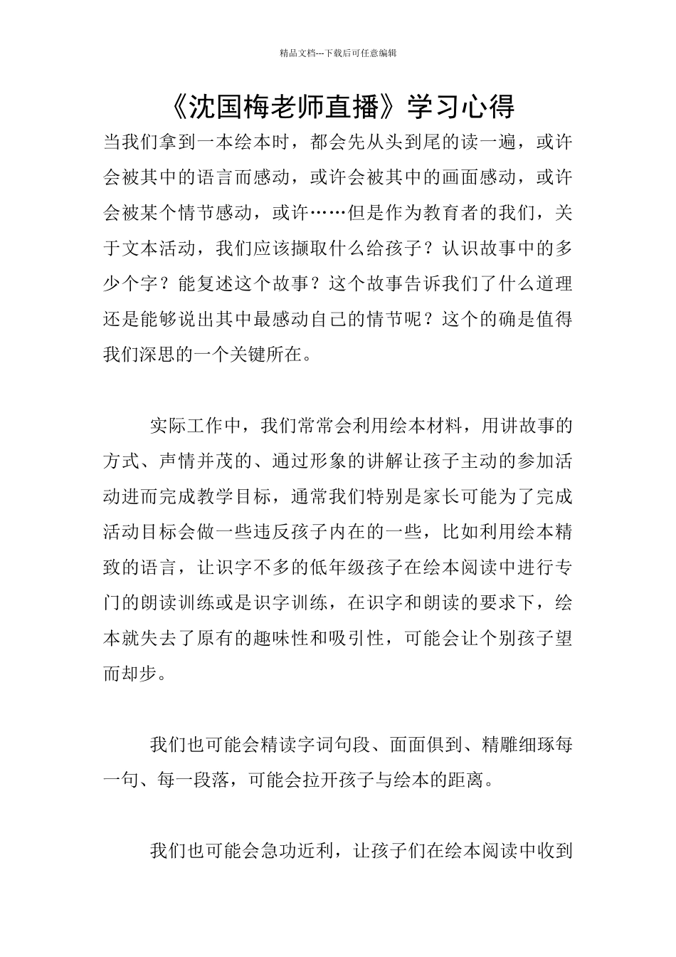 《沈国梅老师直播》学习心得_第1页