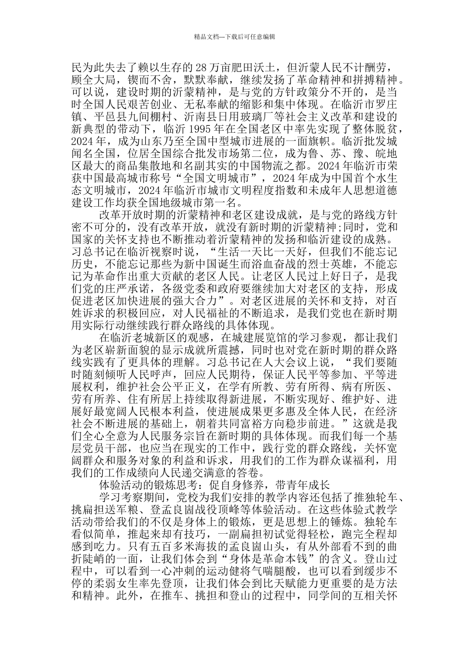 《沂蒙老兵》观后感党员教育学习心得10篇_第2页