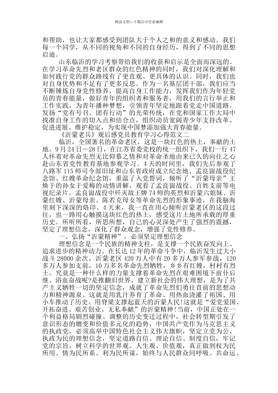 《沂蒙老兵》观后感党员教育学习心得10篇_第3页