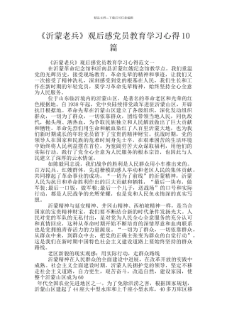 《沂蒙老兵》观后感党员教育学习心得10篇