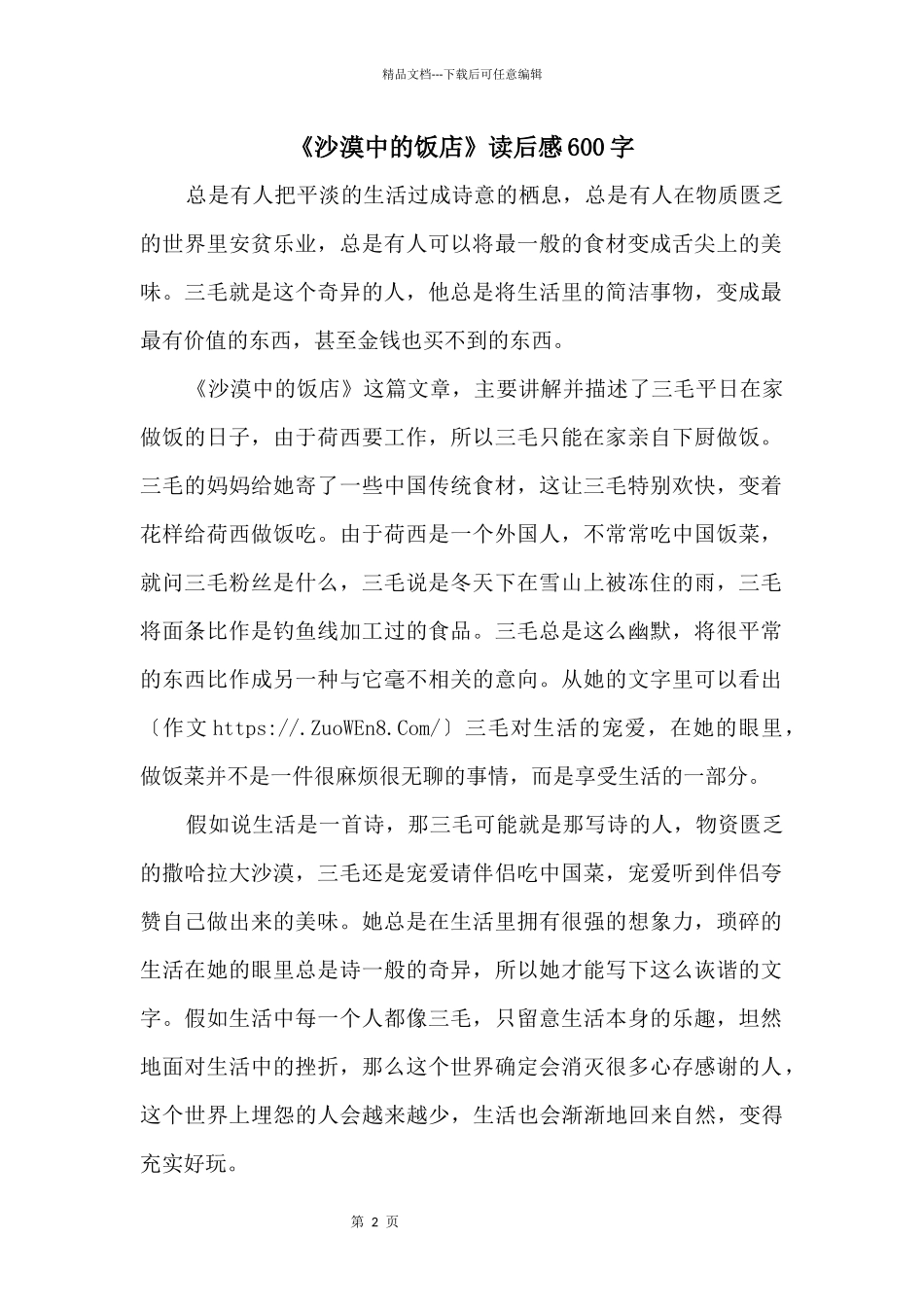 《沙漠中的饭店》读后感600字_第1页