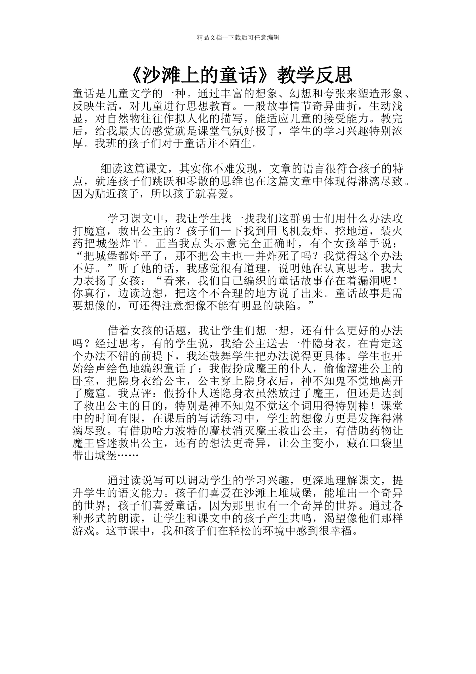 《沙滩上的童话》教学反思_第1页