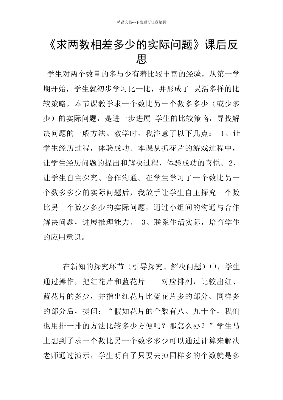 《求两数相差多少的实际问题》课后反思_第1页