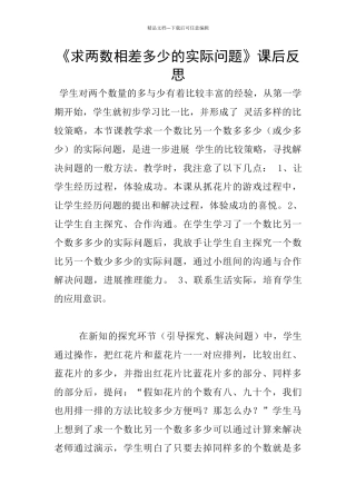 《求两数相差多少的实际问题》课后反思
