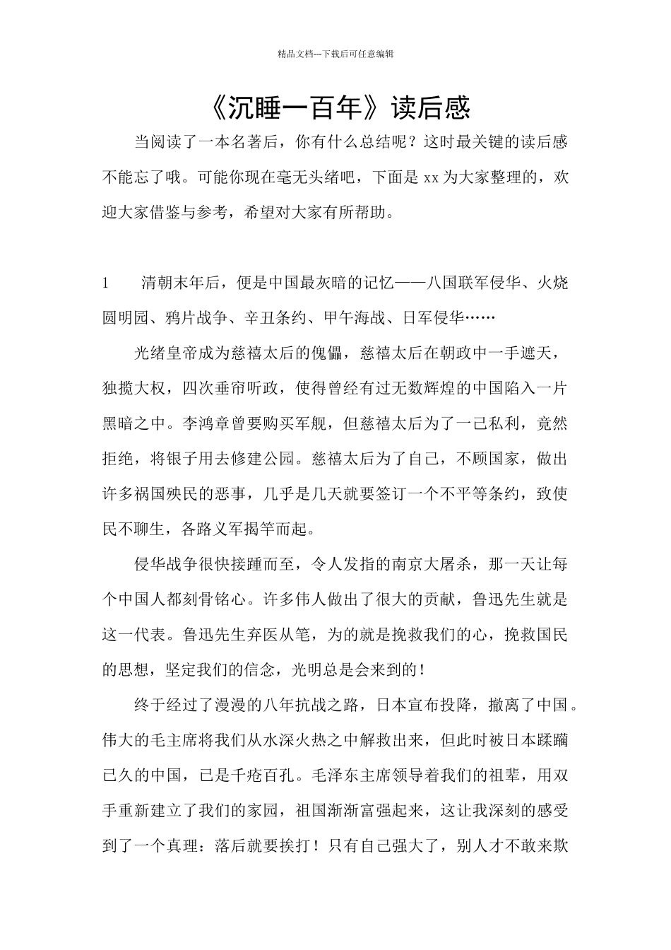 《沉睡一百年》读后感_第1页