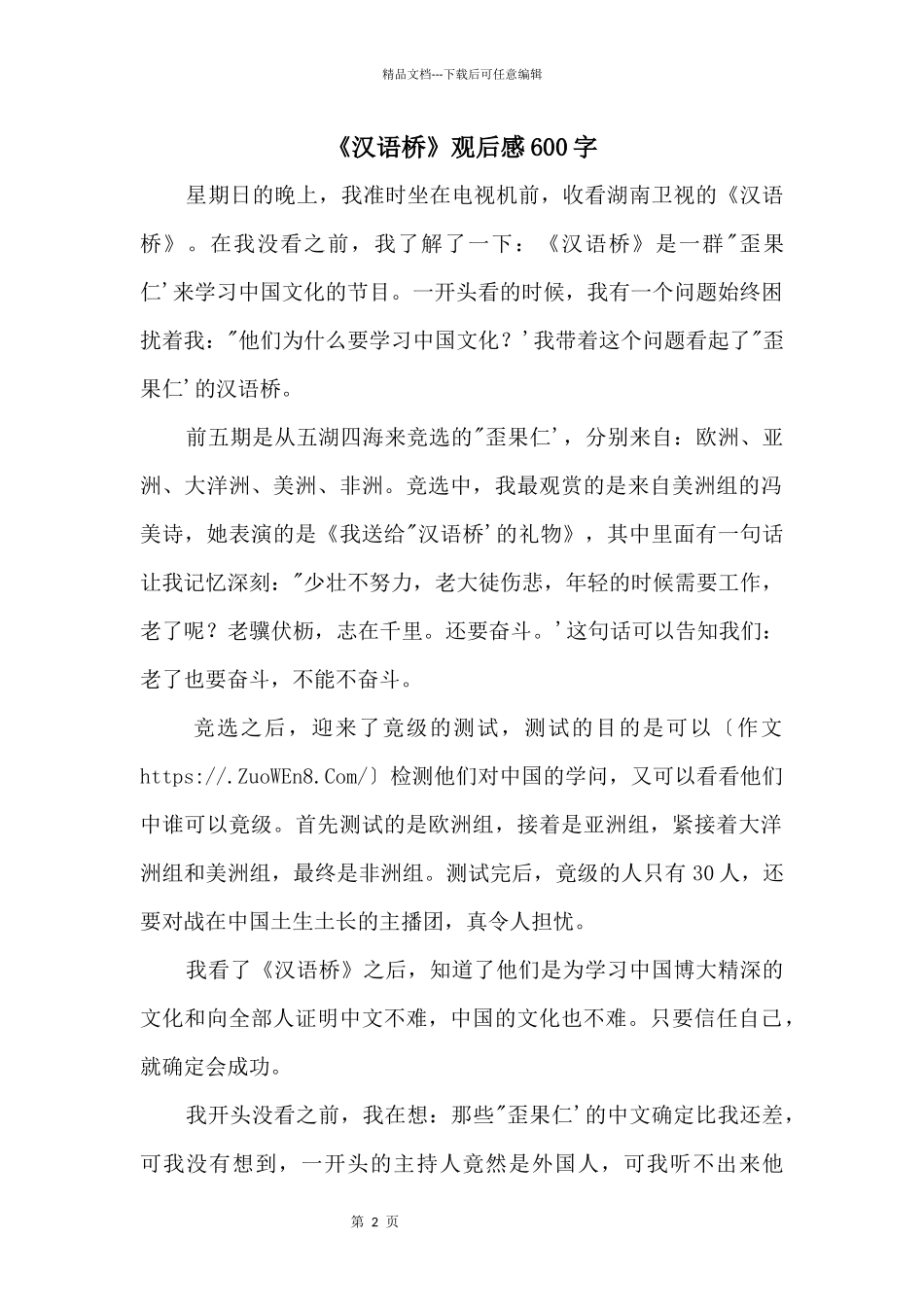 《汉语桥》观后感600字_第1页