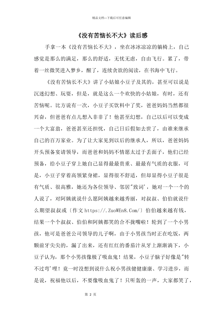 《没有烦恼长不大》读后感_第1页