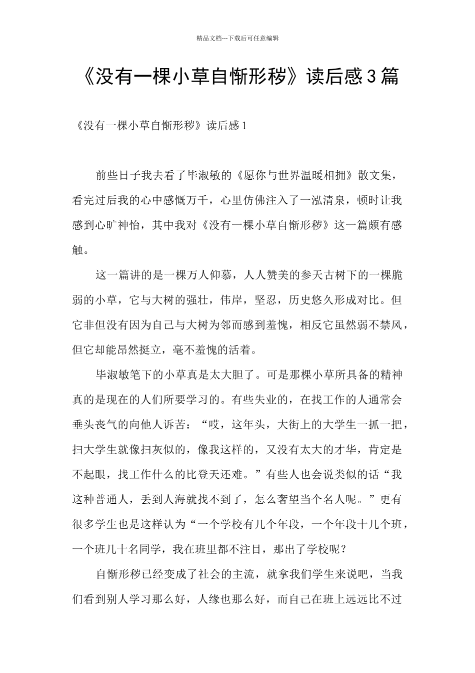《没有一棵小草自惭形秽》读后感3篇_第1页
