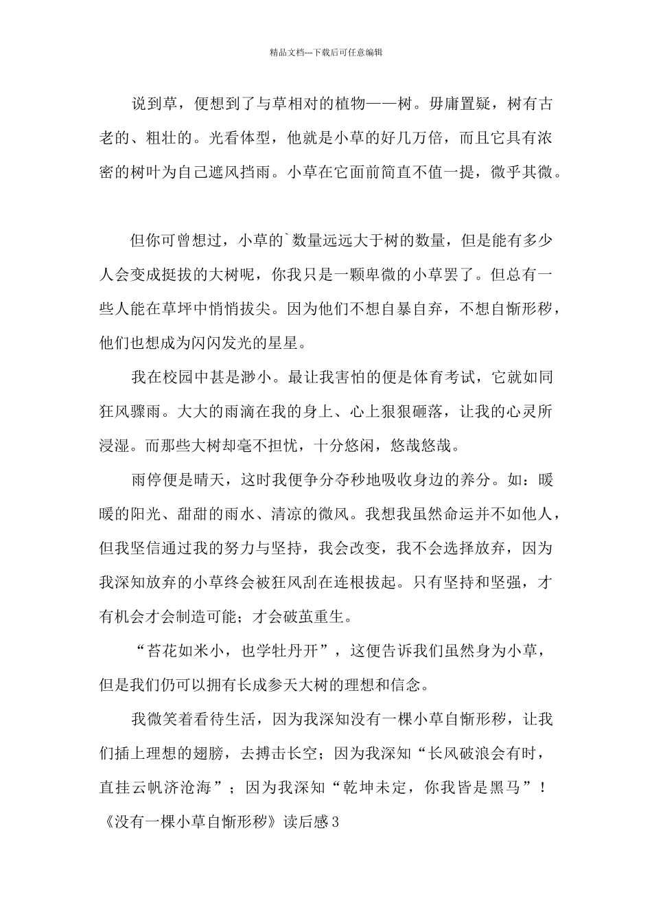 《没有一棵小草自惭形秽》读后感3篇_第3页