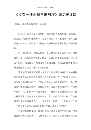 《没有一棵小草自惭形秽》读后感3篇