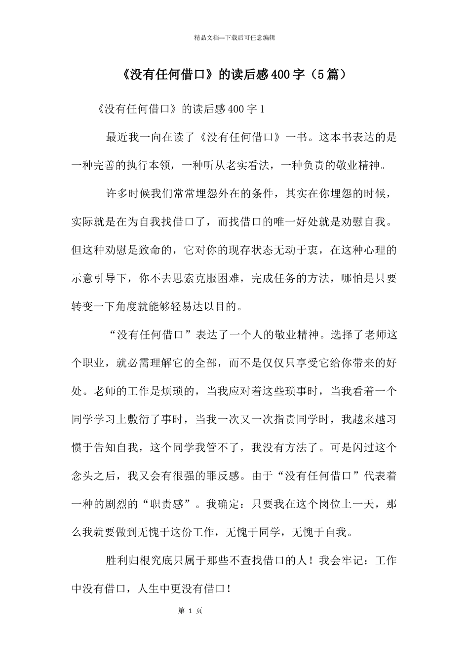 《没有任何借口》的读后感400字_第1页