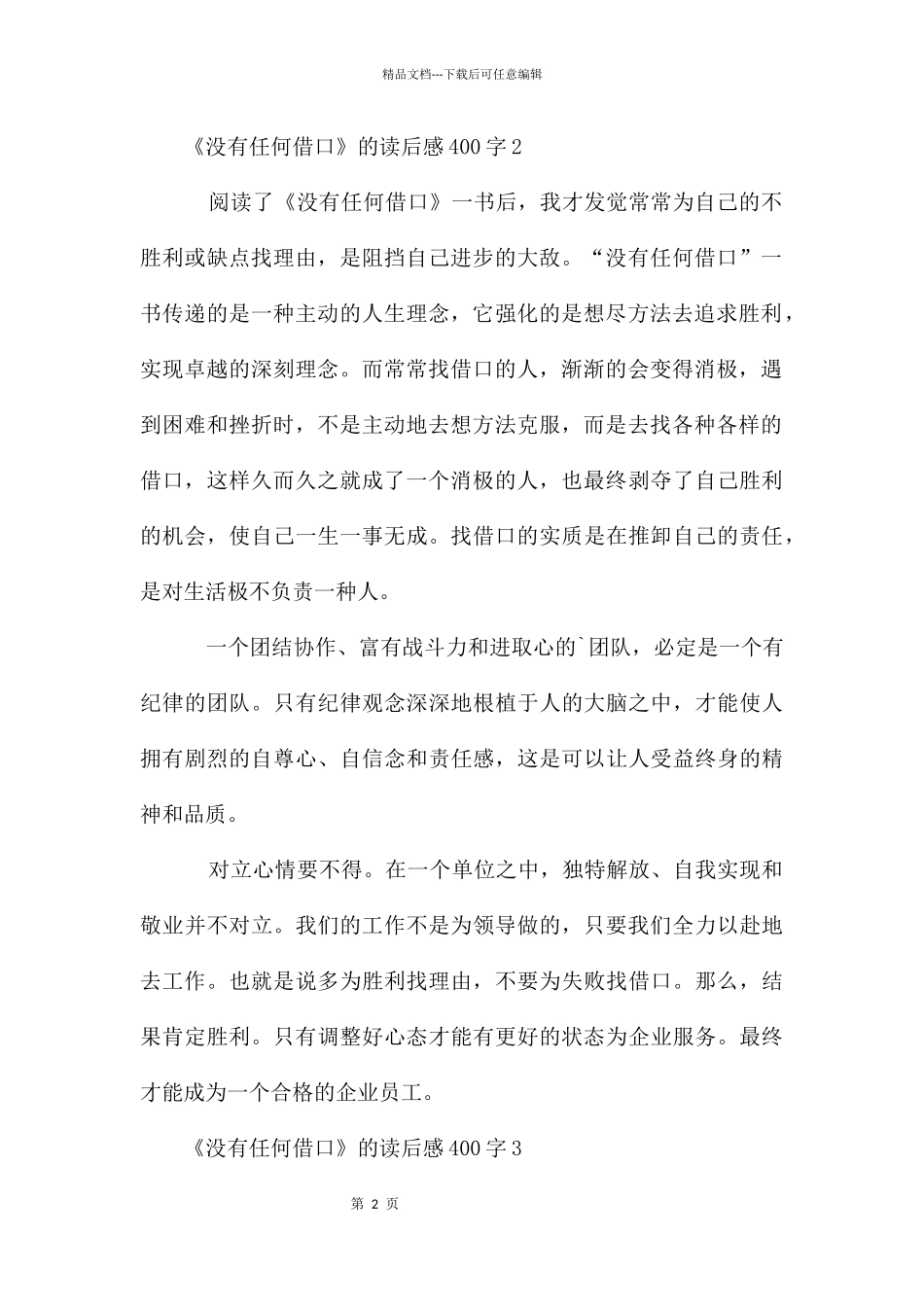 《没有任何借口》的读后感400字_第2页