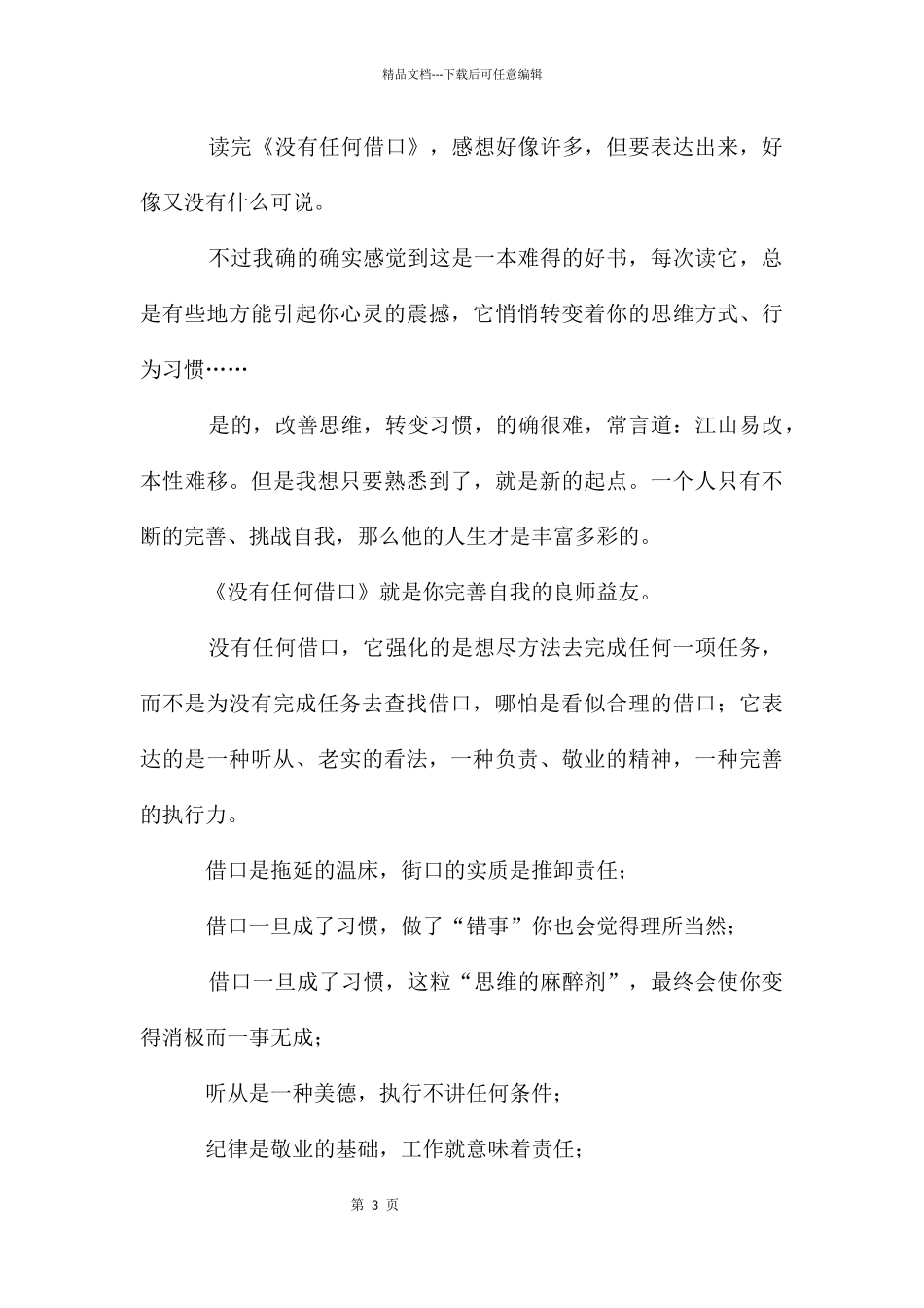 《没有任何借口》的读后感400字_第3页