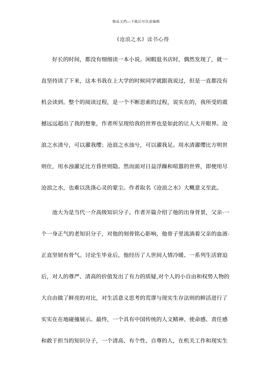 《沧浪之水》读书心得_第1页