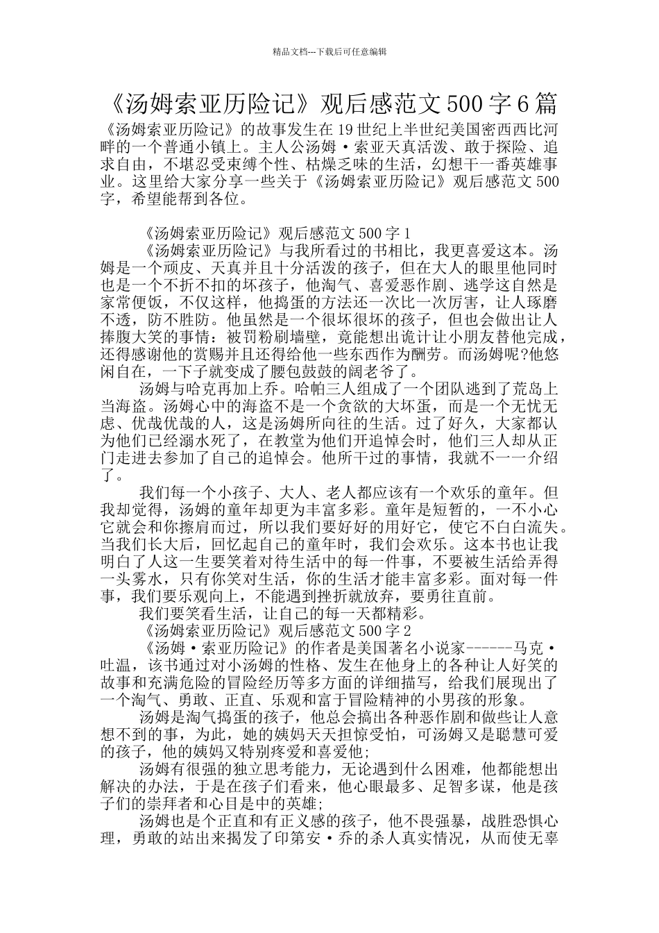 《汤姆索亚历险记》观后感范文500字6篇_第1页