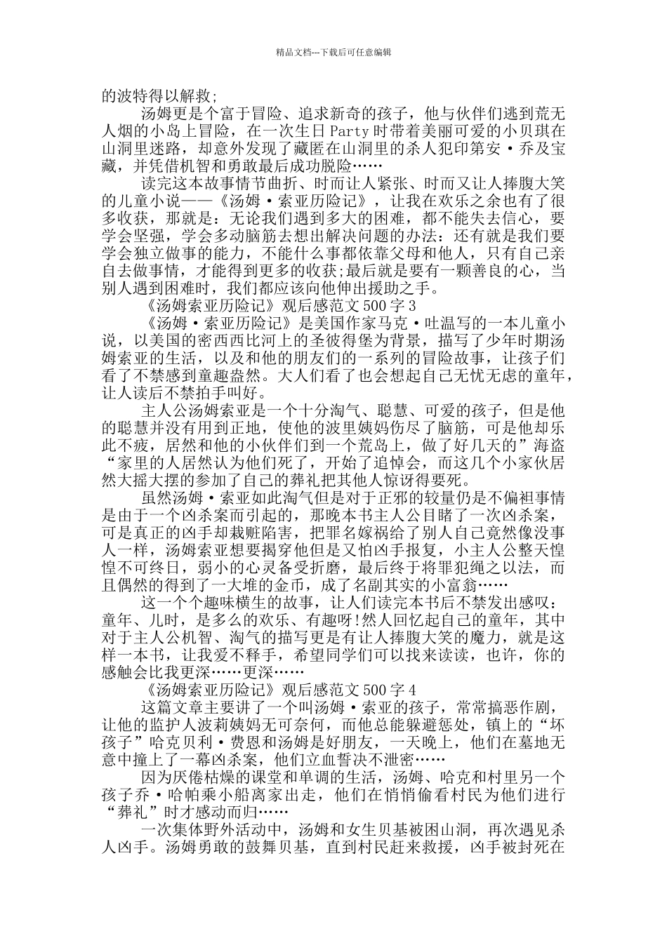 《汤姆索亚历险记》观后感范文500字6篇_第2页