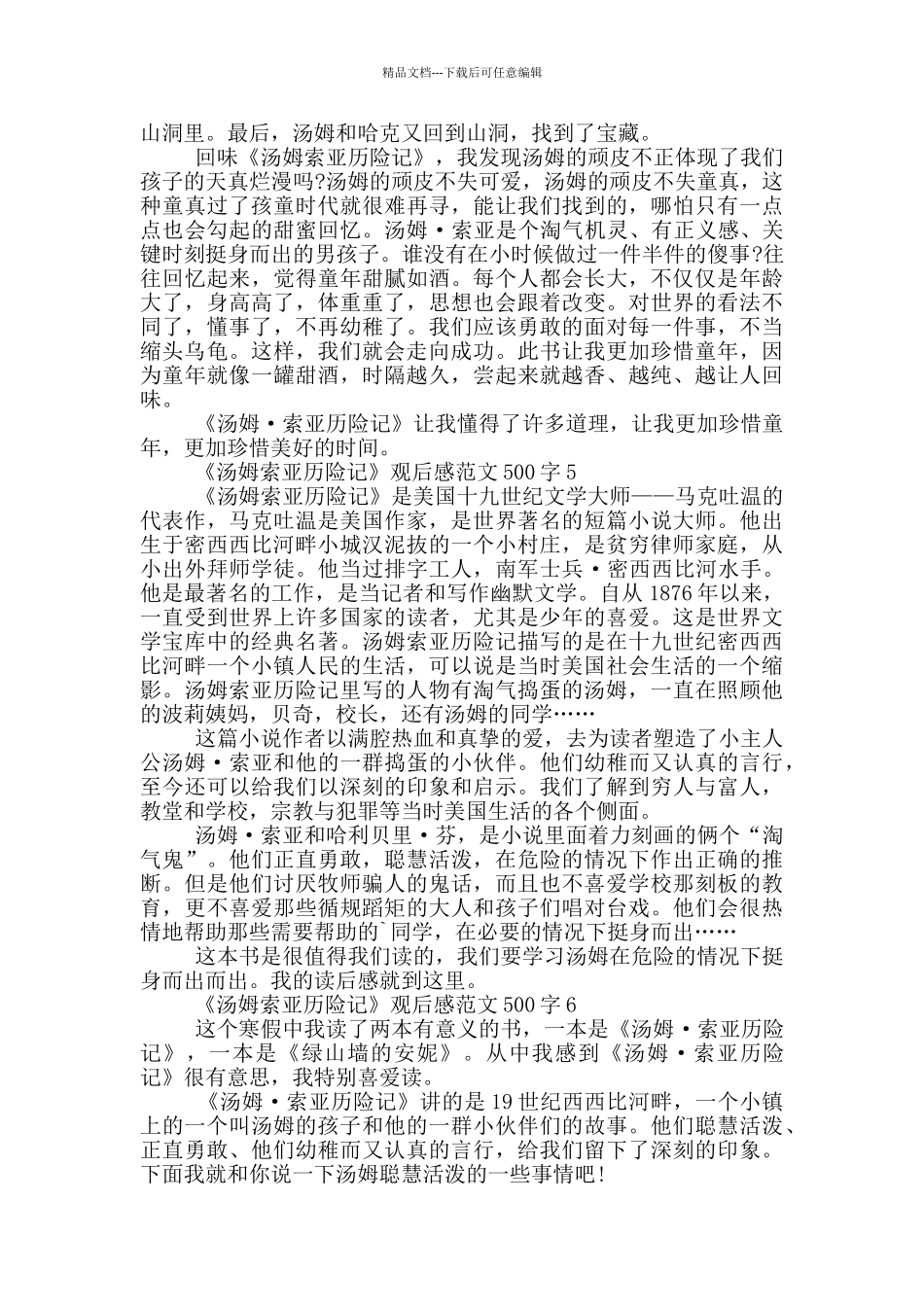 《汤姆索亚历险记》观后感范文500字6篇_第3页