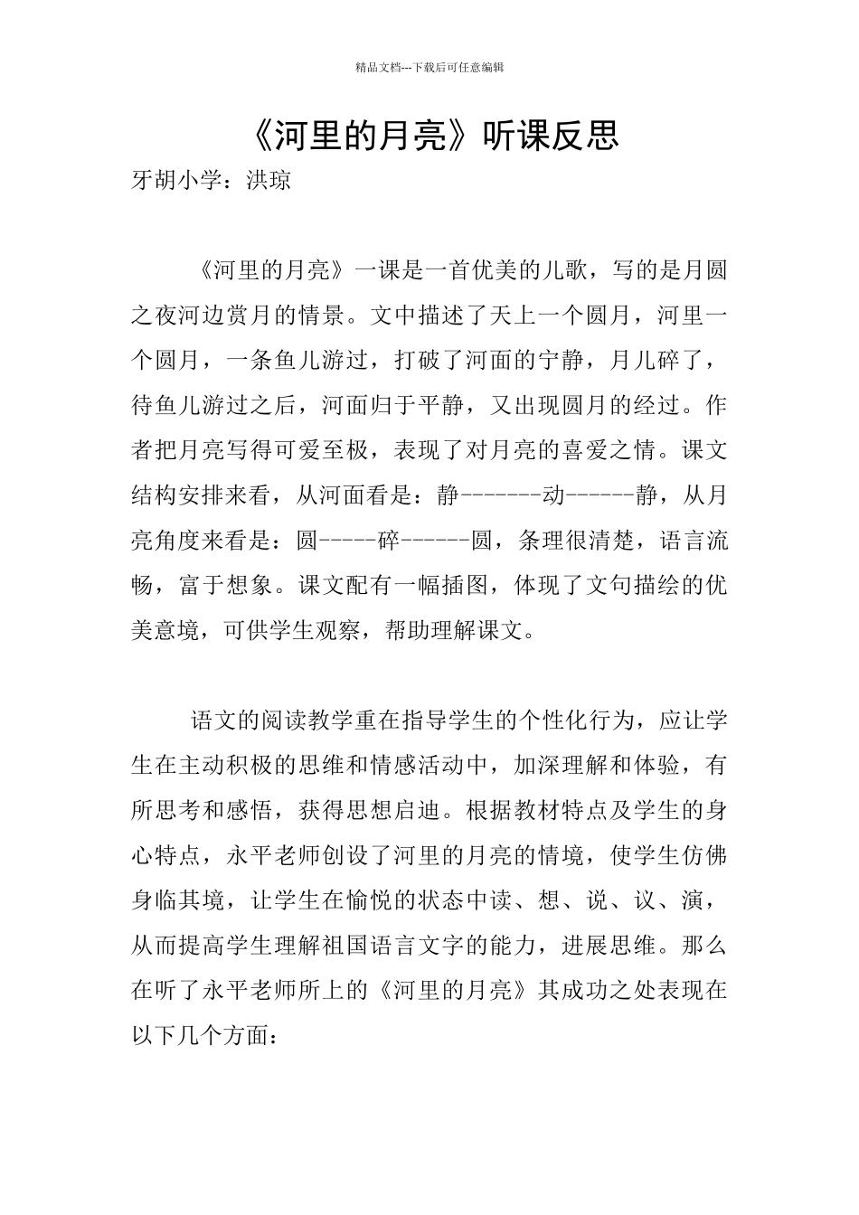 《河里的月亮》听课反思_第1页