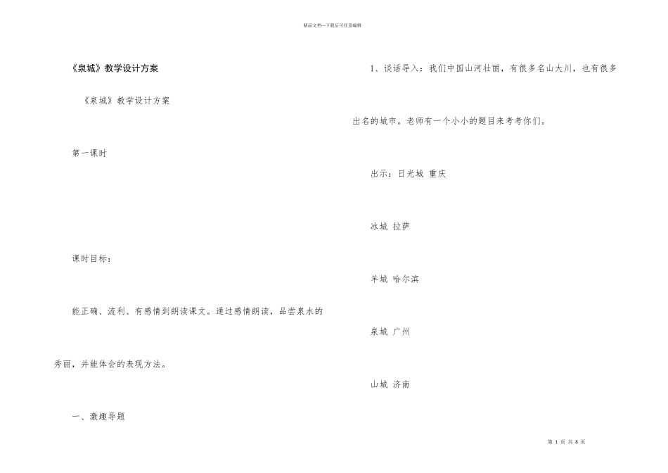 《泉城》教学设计方案_第1页