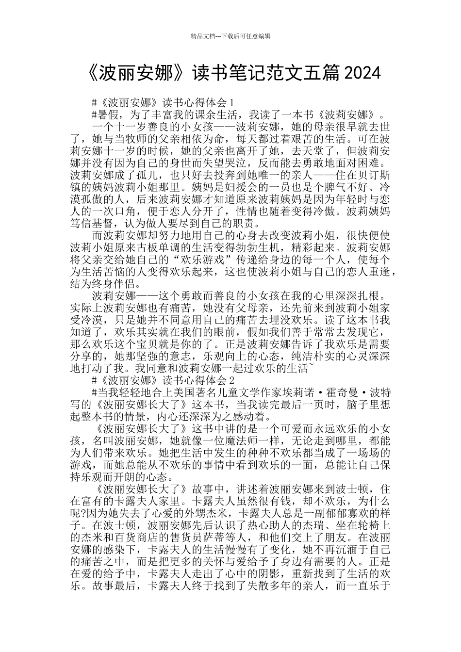 《波丽安娜》读书笔记范文五篇2024_第1页