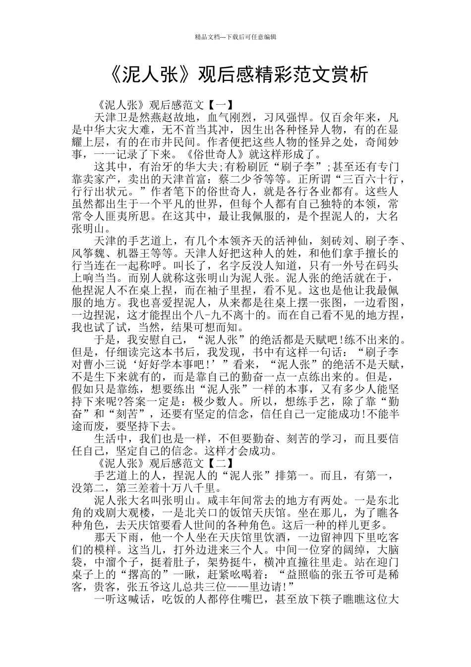 《泥人张》观后感精彩范文赏析_第1页