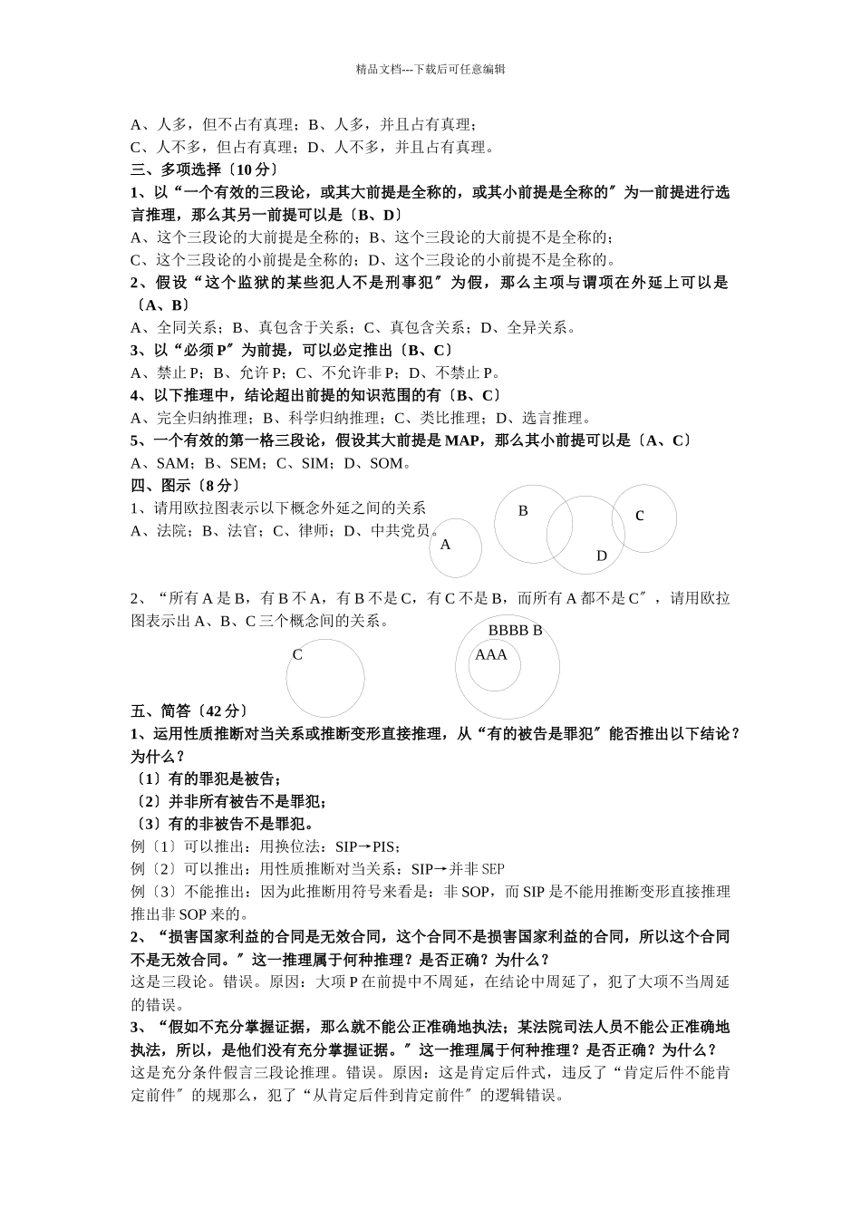 《法律逻辑学》作业参考答案_第2页