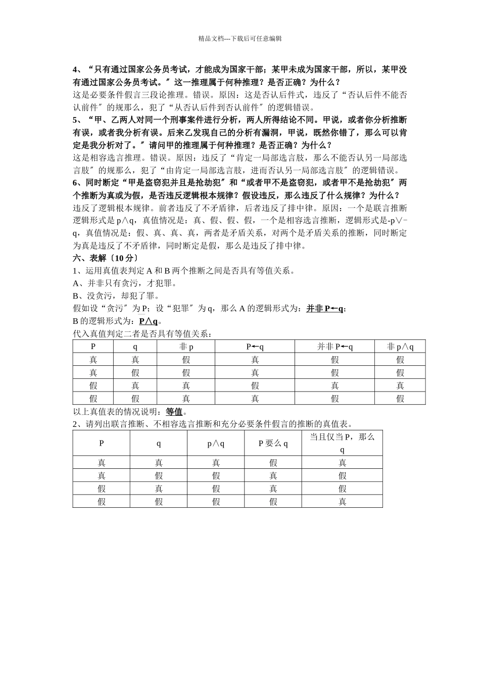 《法律逻辑学》作业参考答案_第3页