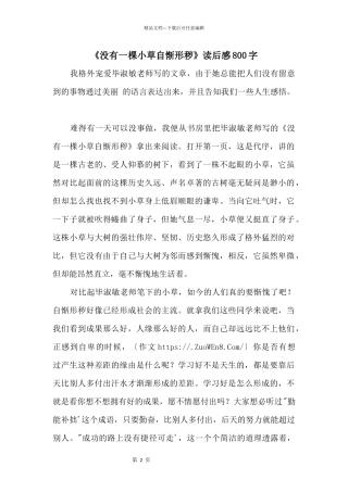《没有一棵小草自惭形秽》读后感800字
