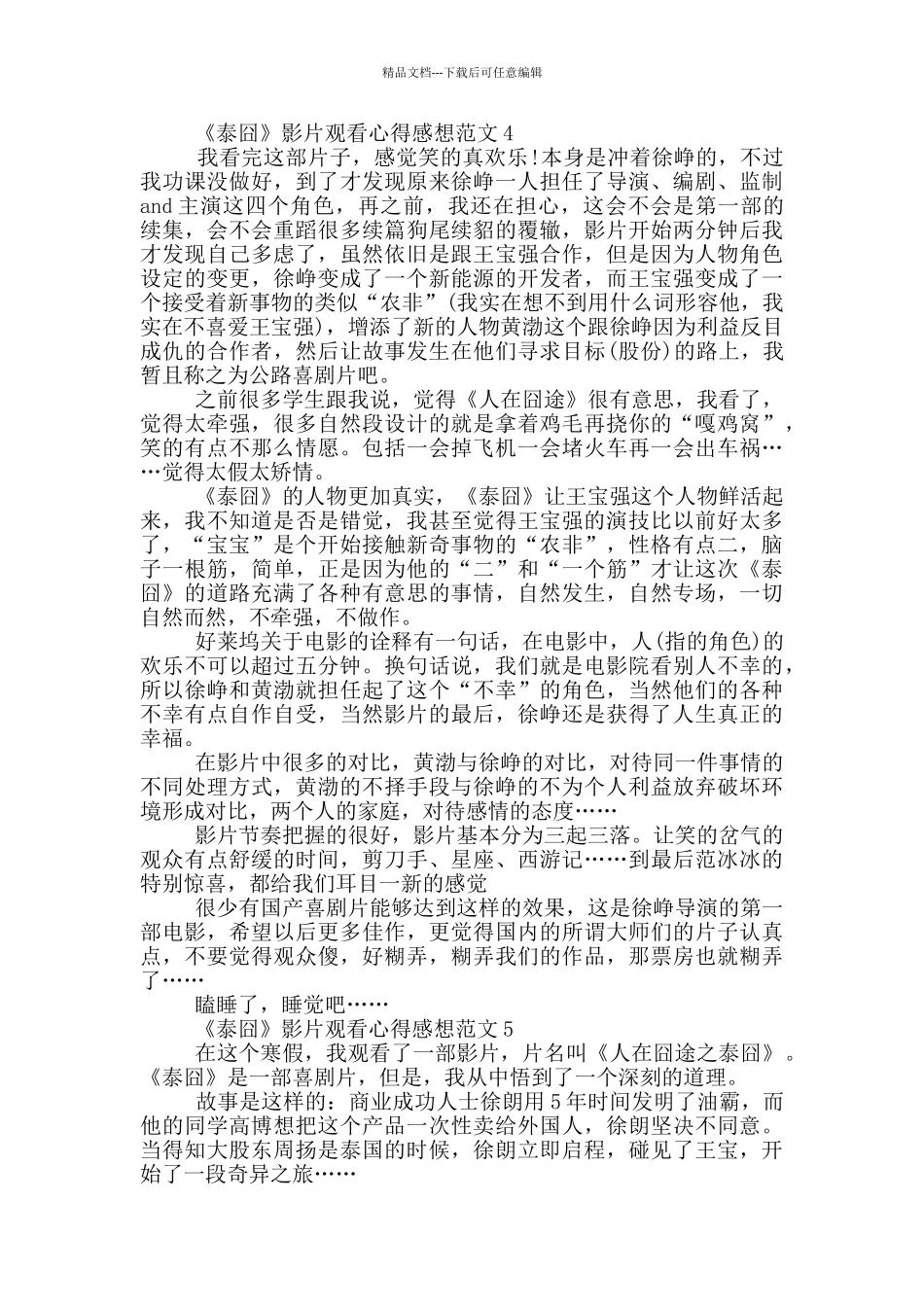 《泰囧》影片观看心得感想范文5篇_第3页