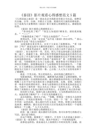 《泰囧》影片观看心得感想范文5篇