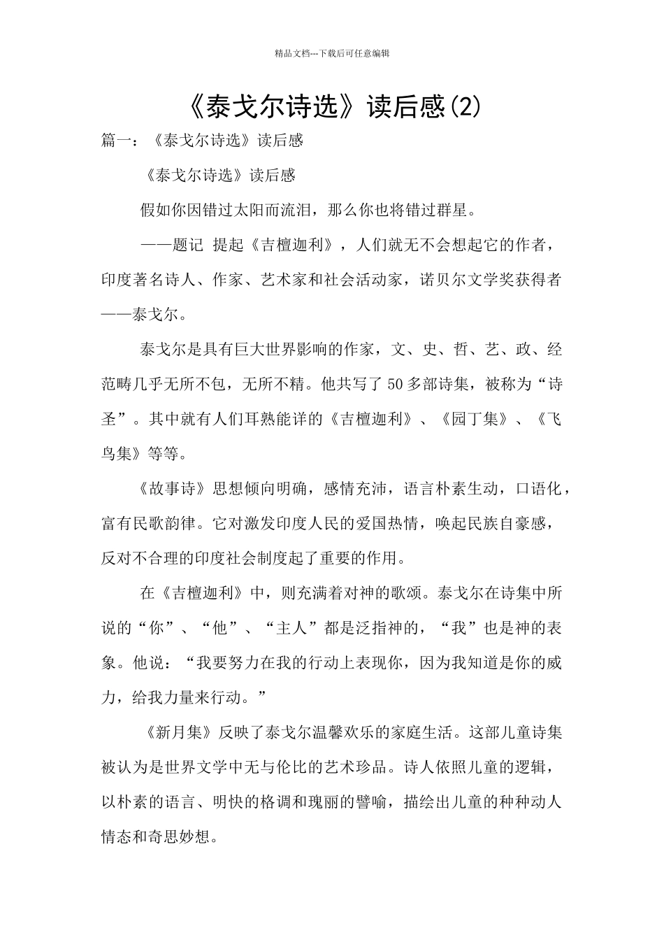 《泰戈尔诗选》读后感_第1页