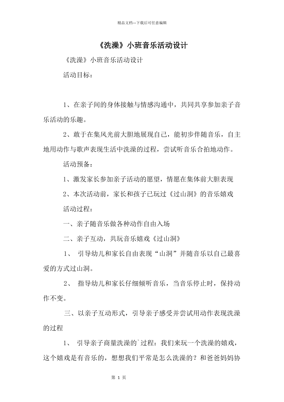 《洗澡》小班音乐活动设计_第1页